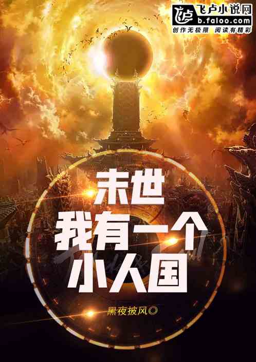 末世：我有一个小人国！