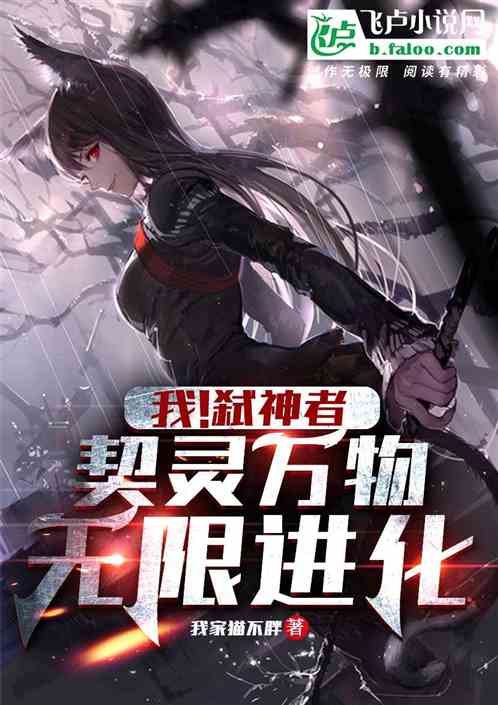 我！弑神者，契灵万物，无限进化