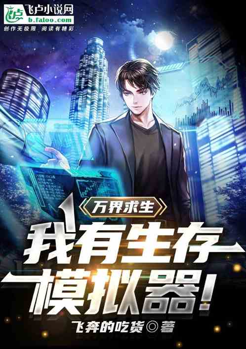 万界求生：我有生存模拟器！