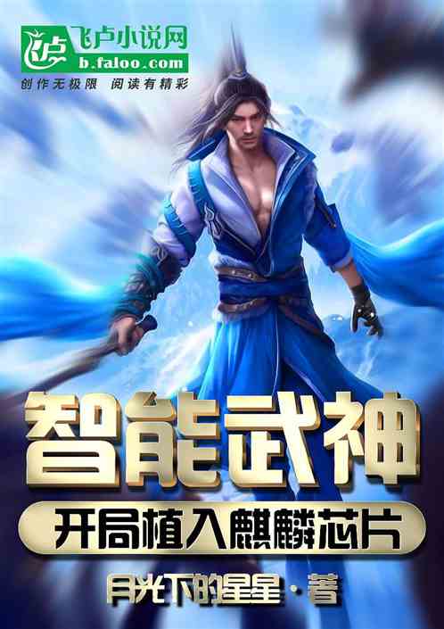 智能武神，开局植入麒麟芯片