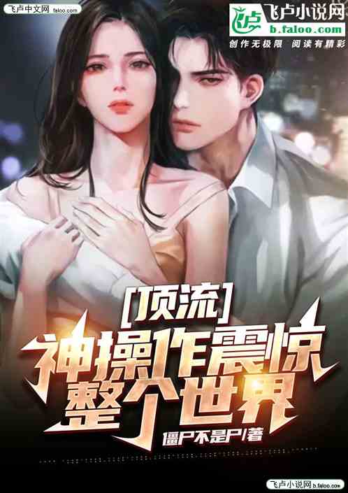 顶流：神操作震惊整个世界