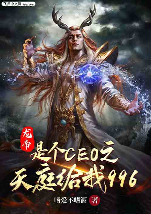 龙帝是个CEO之天庭给我996