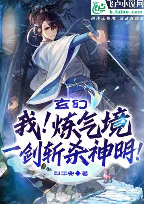玄幻：我！炼气境，一剑斩杀神明