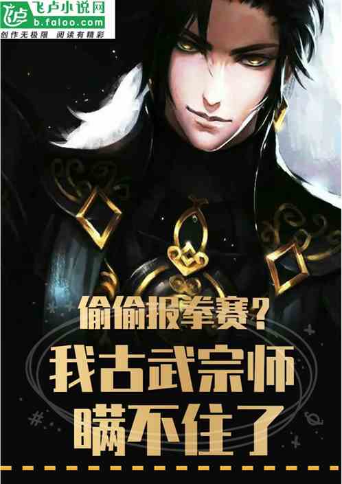 偷偷报拳赛？我古武宗师瞒不住了