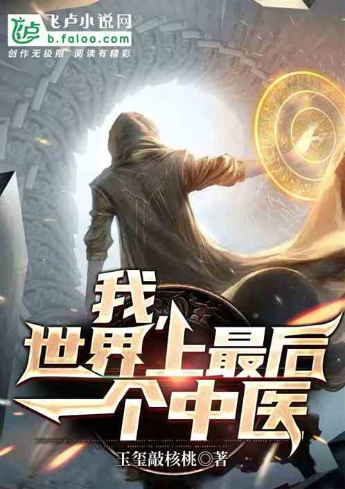 我，世界上最后一个中医