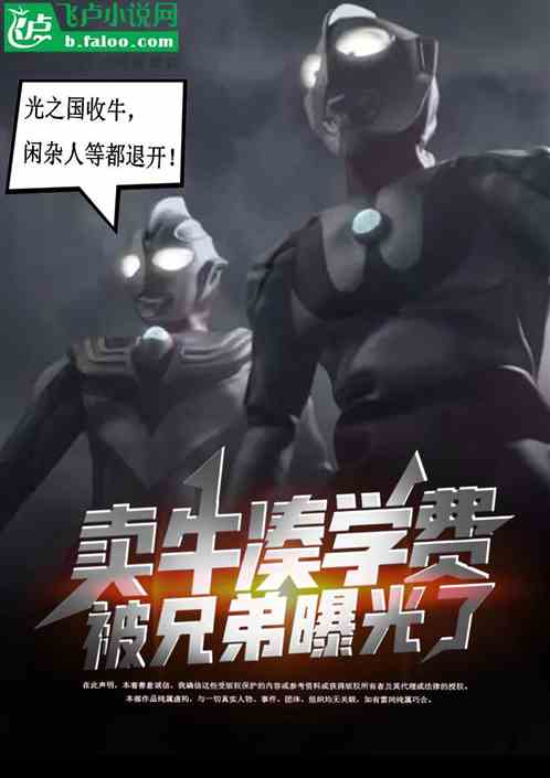 为攒学费卖牛，却被兄弟曝光牧场