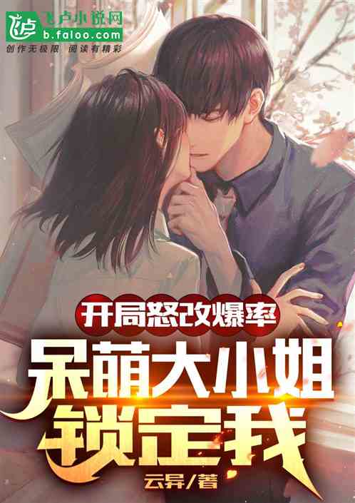 开局怒改爆率，呆萌大小姐锁定我