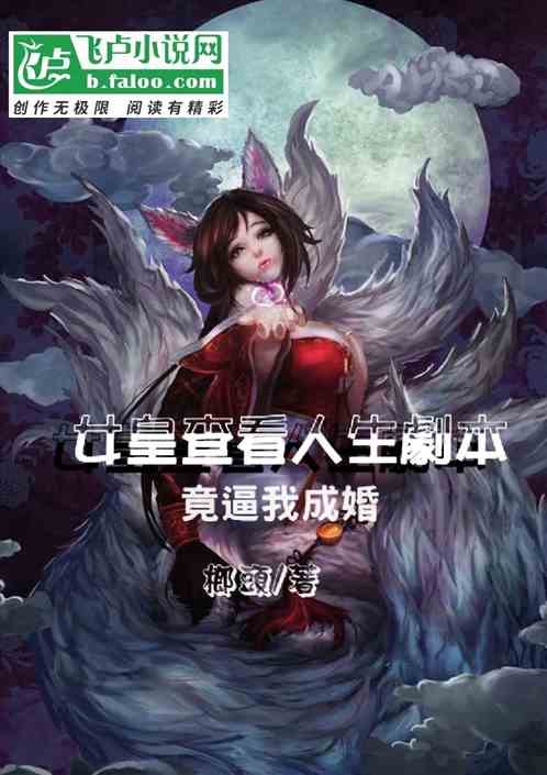女皇查看人生剧本，竟逼我成婚