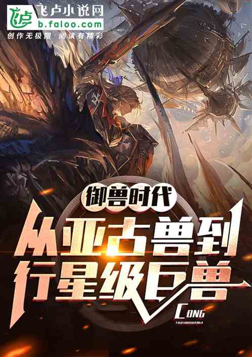 御兽时代：从亚古兽到行星级巨兽