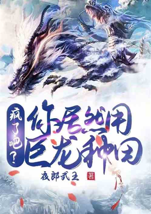 疯了吧？你居然用巨龙种田