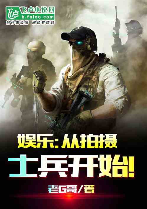 娱乐：从拍摄士兵开始！