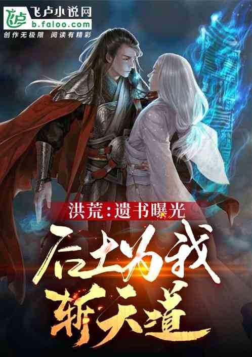 洪荒：遗书曝光，后土为我斩天道