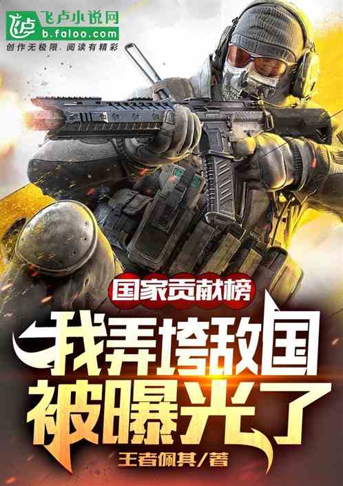 国家贡献榜：我弄垮敌国被曝光了