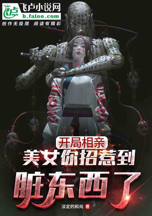 开局相亲：美女你招惹到脏东西了