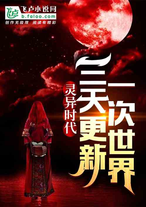 灵异时代：三天更新一次世界