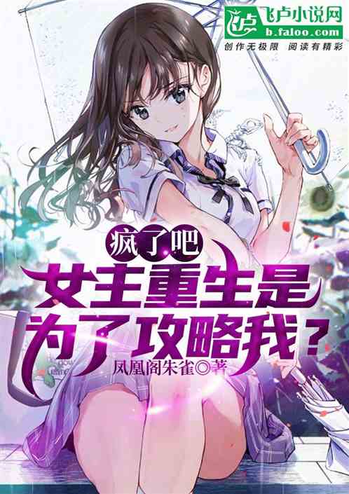 疯了吧，女主重生是为了攻略我？