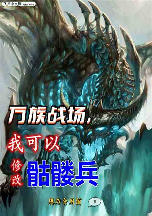 万族战场，我可以修改骷髅兵