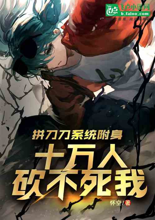 拼刀刀系统附身，十万人砍不死我