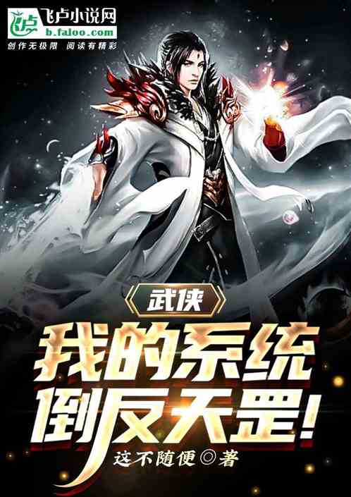 武侠：我的系统倒反天罡！