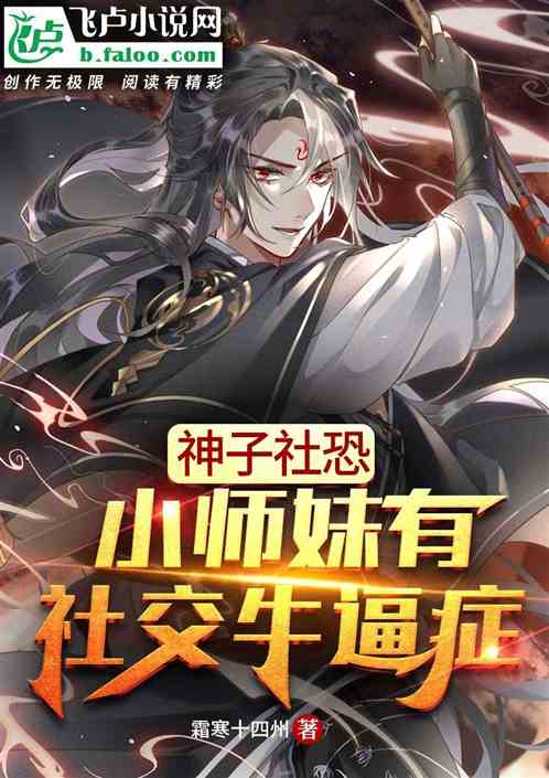 神子社恐，小师妹有社交牛逼症