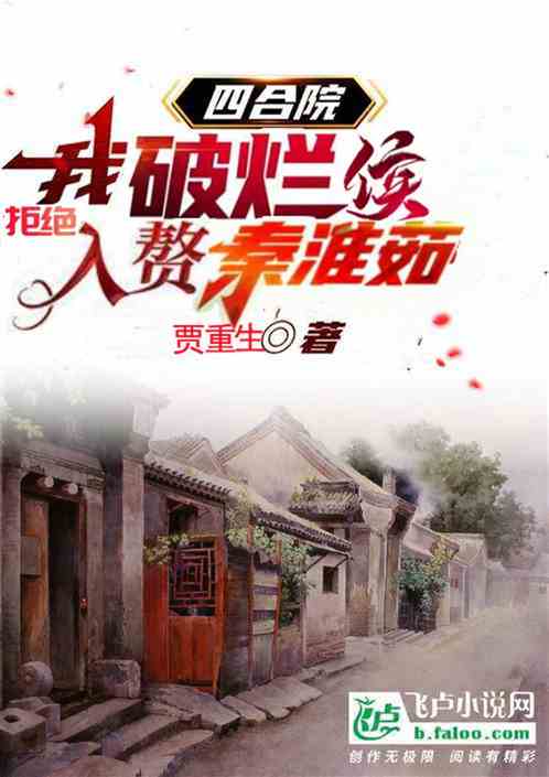 四合院：我破烂候拒绝入赘秦淮茹
