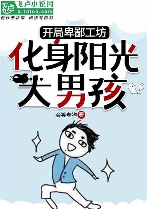 开局卑鄙工坊，化身阳光大男孩