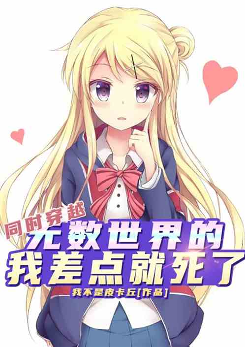 同时穿越无数世界的我差点就死了