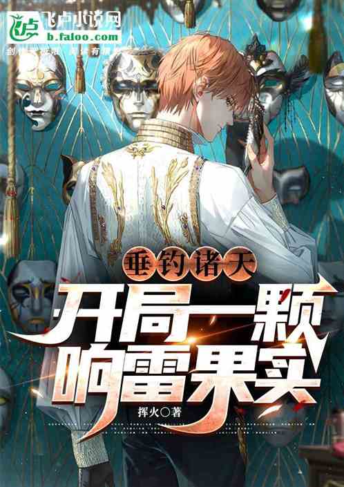 垂钓诸天：开局一颗响雷果实