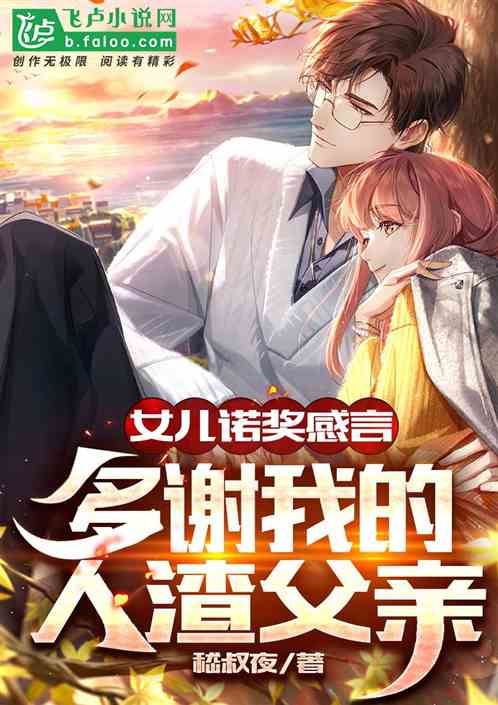 女儿诺奖感言：多谢我的人渣父亲