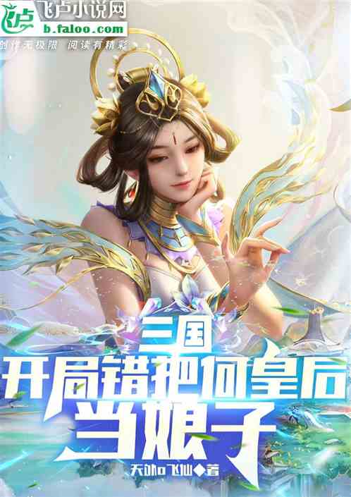 人在三国：开局错把何皇后当娘子
