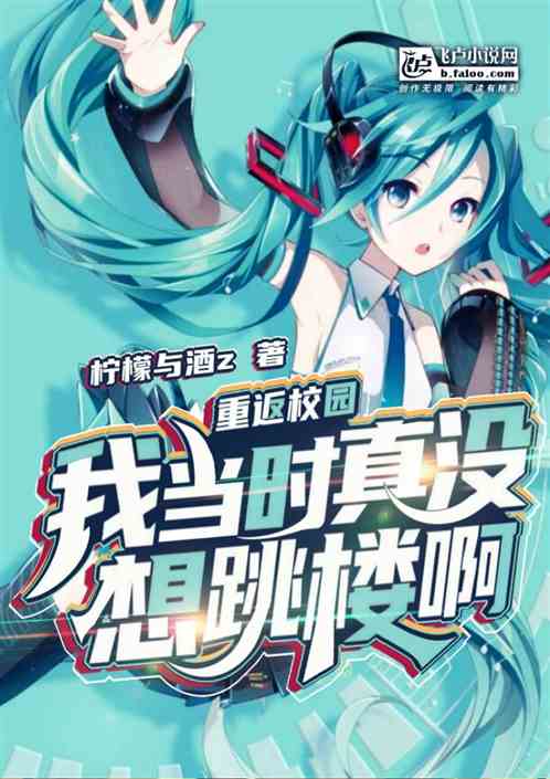 重返校园：我当时真没想跳楼啊