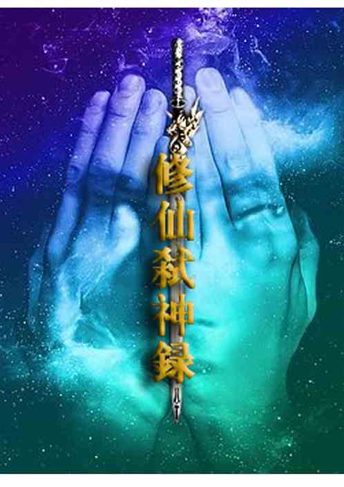 修仙弑神录