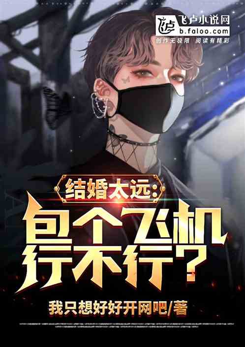 结婚太远，包个飞机行不行？