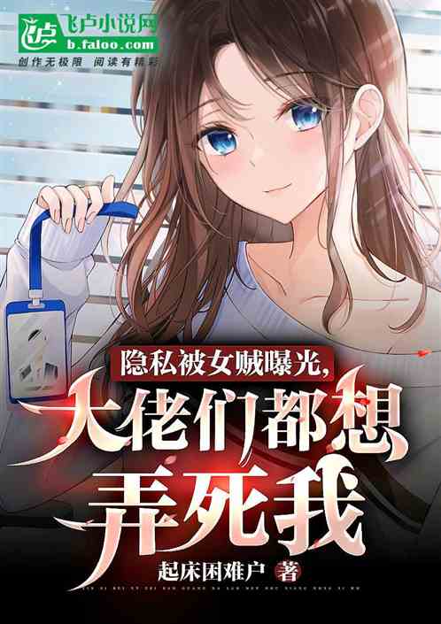 隐私被女贼曝光大佬们都想弄死我