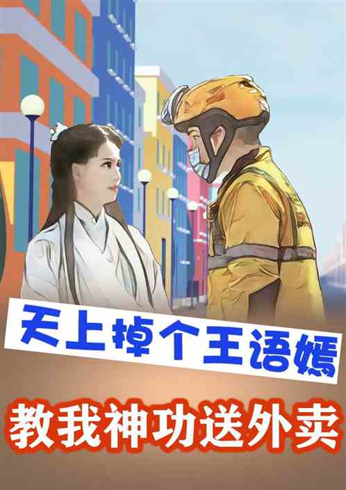 天上掉下个王语嫣教我神功送外卖