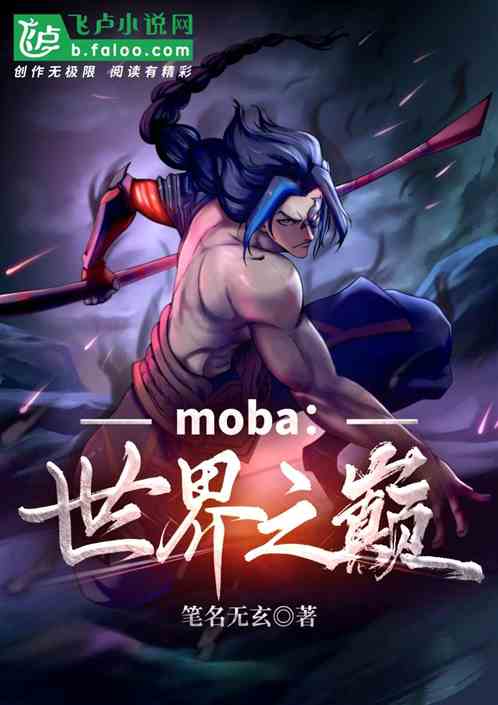 moba：世界之巅
