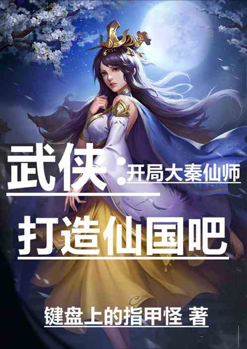武侠：开局始皇跪拜，打造仙国吧