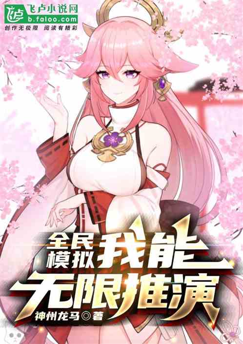 全民模拟：我能无限推演