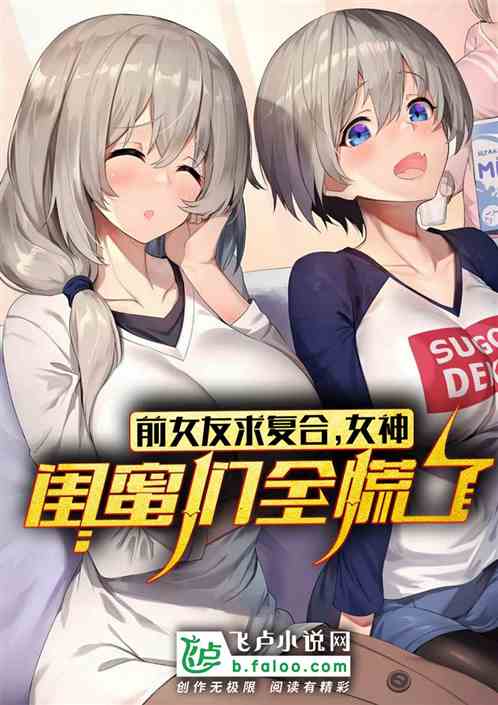 前女友求复合，女神闺蜜们全慌了