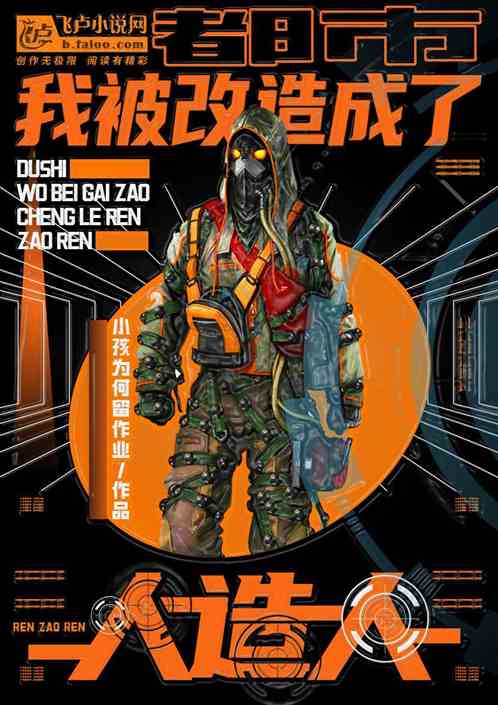 都市：我被改造成了人造人