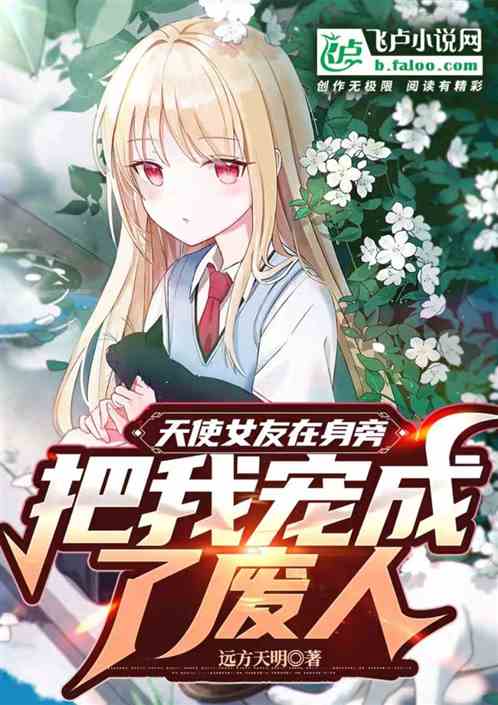 天使女友在身旁，把我宠成了废人