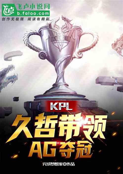 KPL：久哲带领AG夺冠