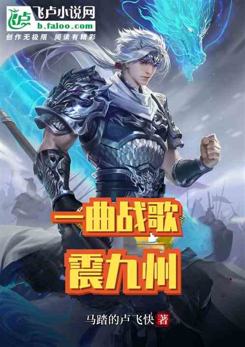 一曲战歌，震九州！