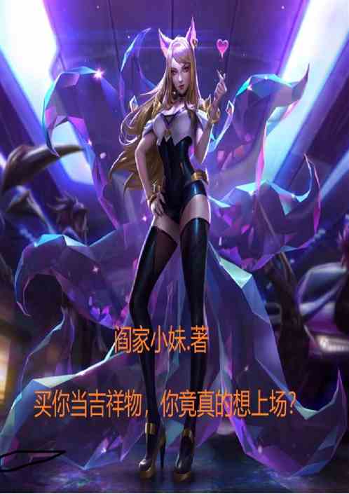 买你当吉祥物，你竟真的想上场？