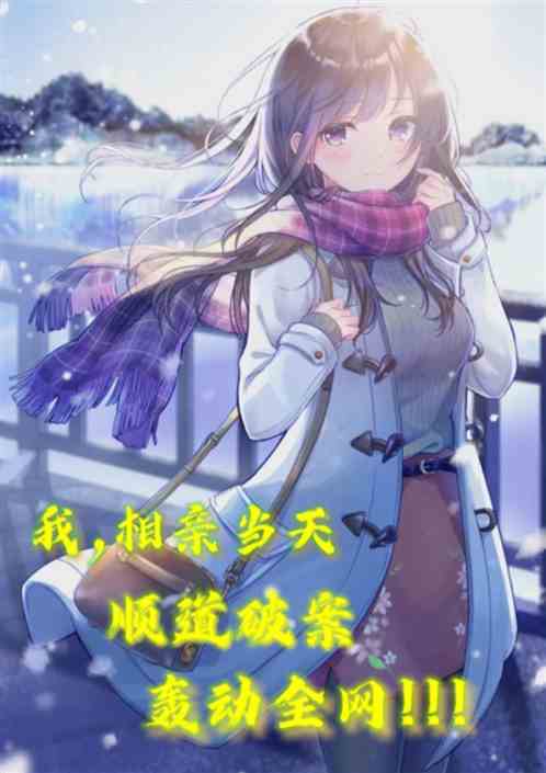 我，相亲当天顺道破案，轰动全网
