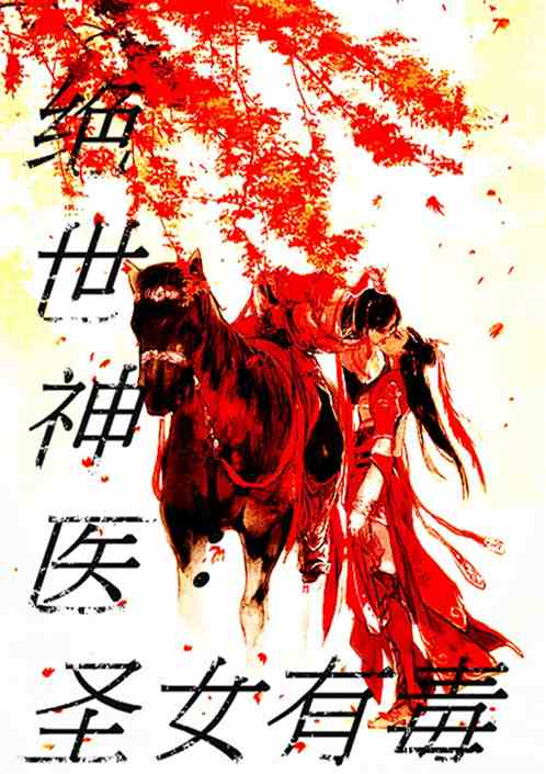 绝世神医：圣女有毒