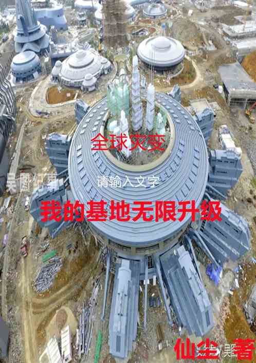 全球灾变：我的基地无限升级
