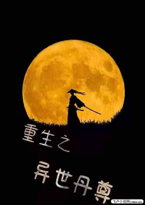 重生之异世丹尊