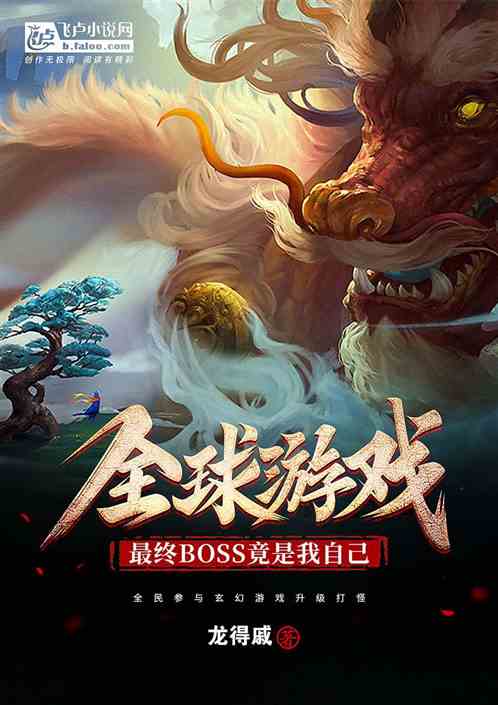 全球游戏：最终boss竟是我！