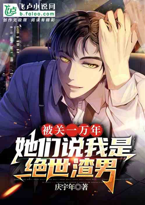 被关一万年：她们说我是绝世渣男